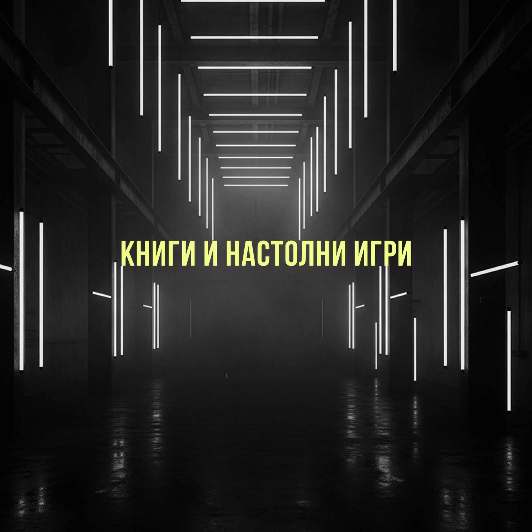 Книги и Настолни Игри Sunday Habit