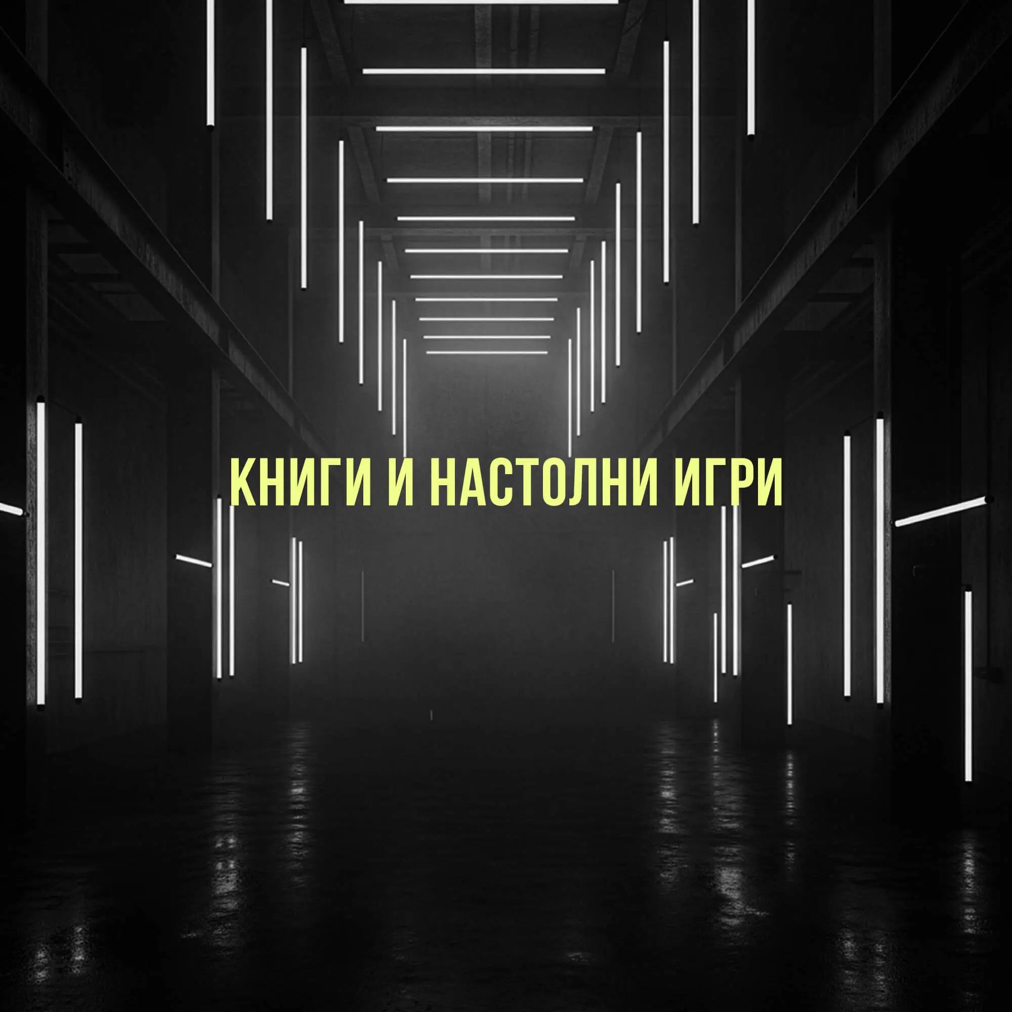Книги и Настолни Игри Sunday Habit