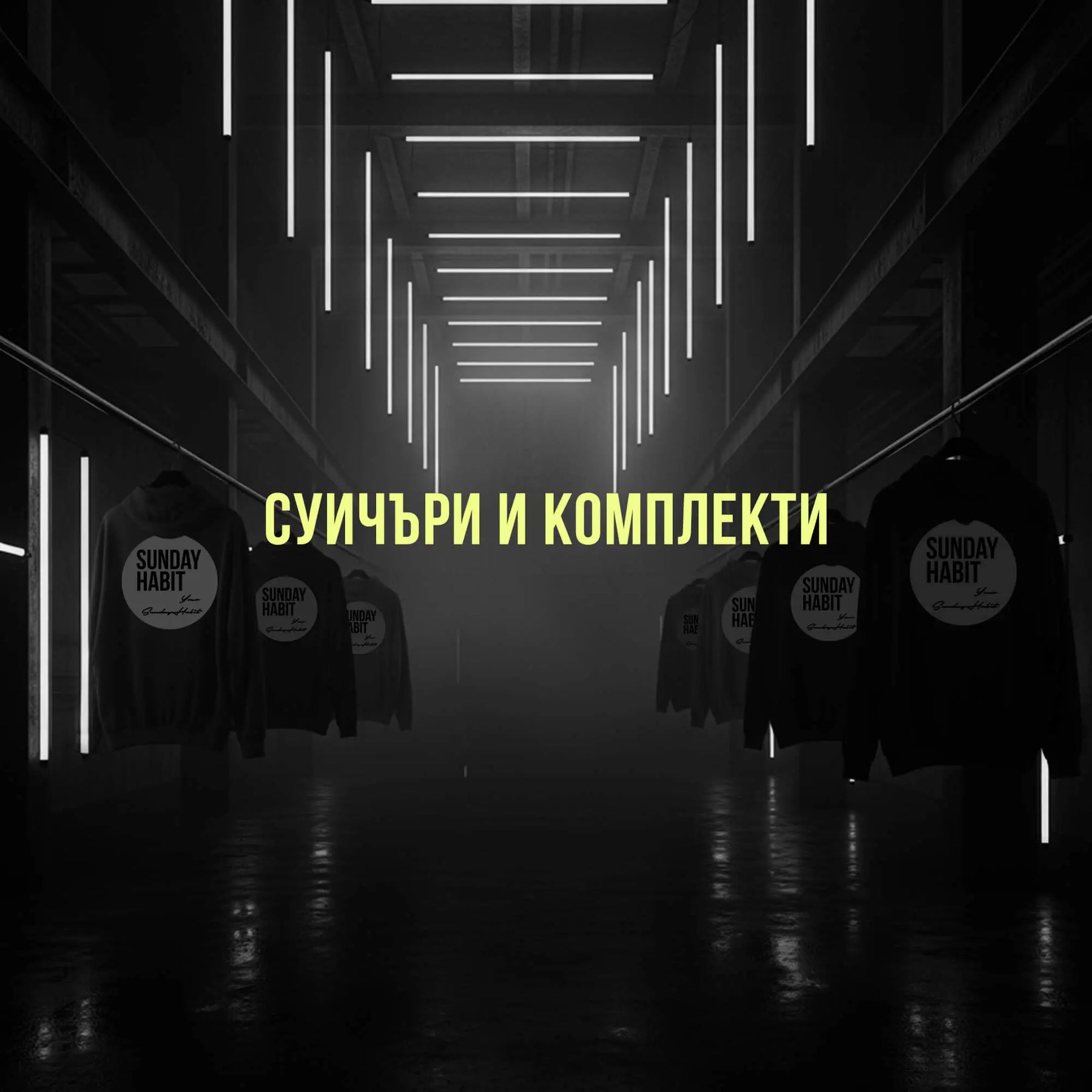 Суичъри Sunday Habit
