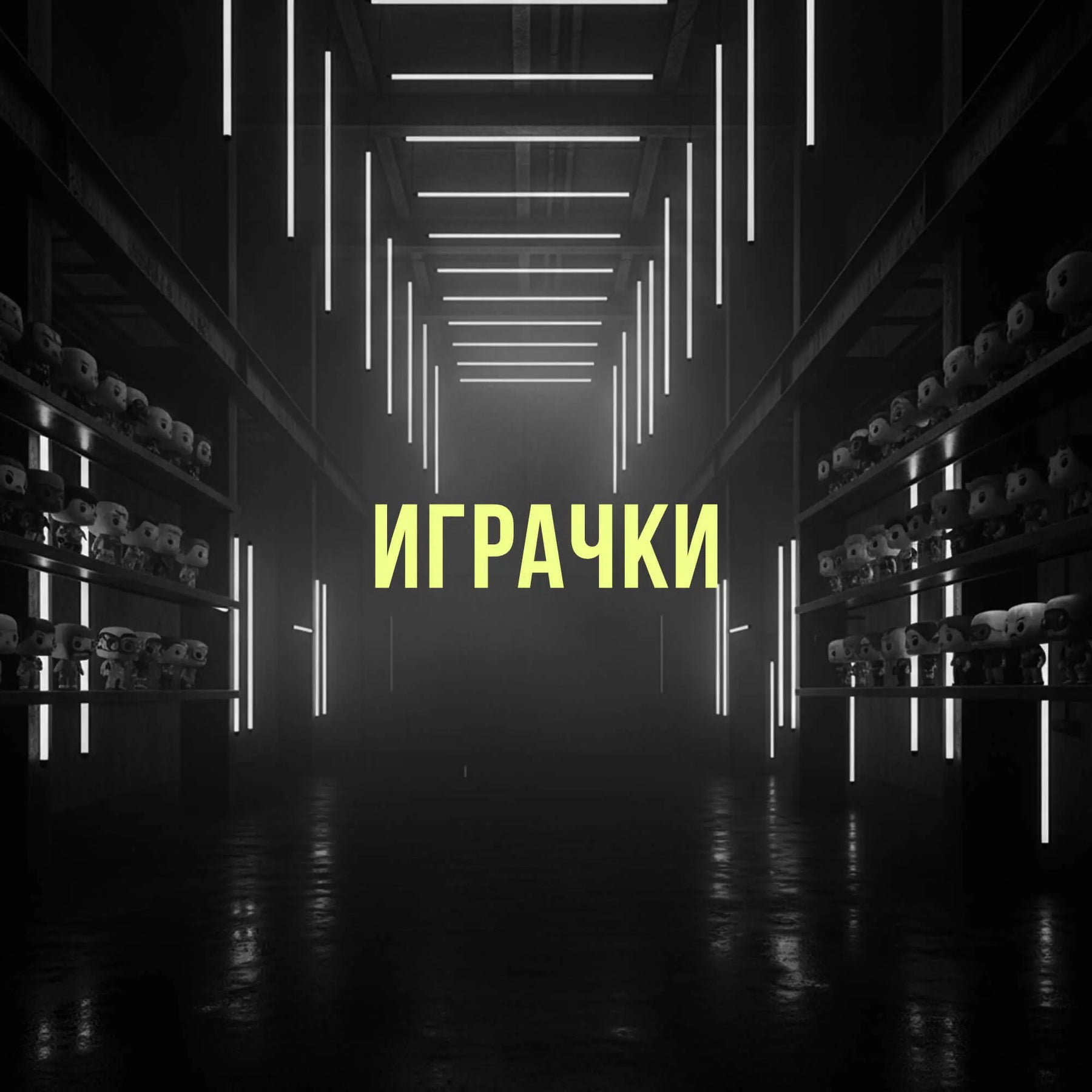 Играчки Sunday Habit