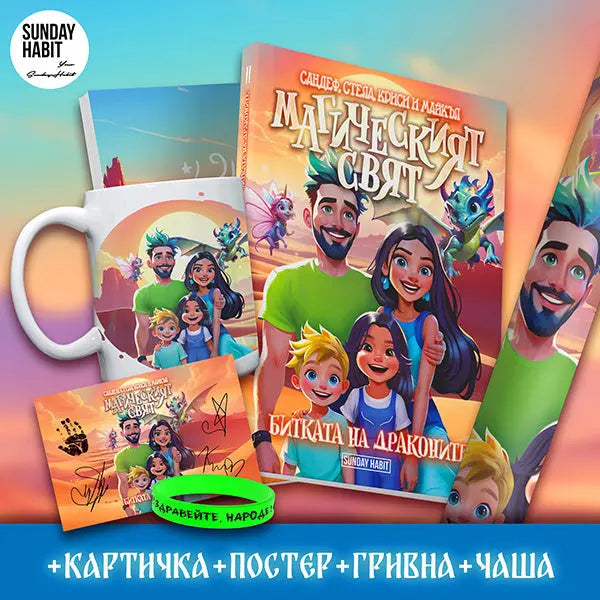 Магическият Свят - Битката на Драконите + чаша + подарък картичка с автограф + плакат + гривна Sandeff Stella Krisi