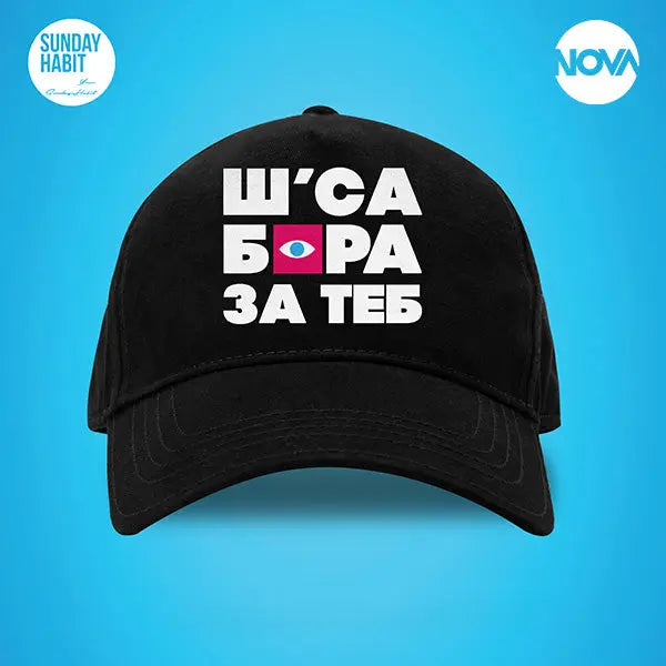 Ш'СА БОРА ЗА ТЕБ - черна шапка Big Brother
