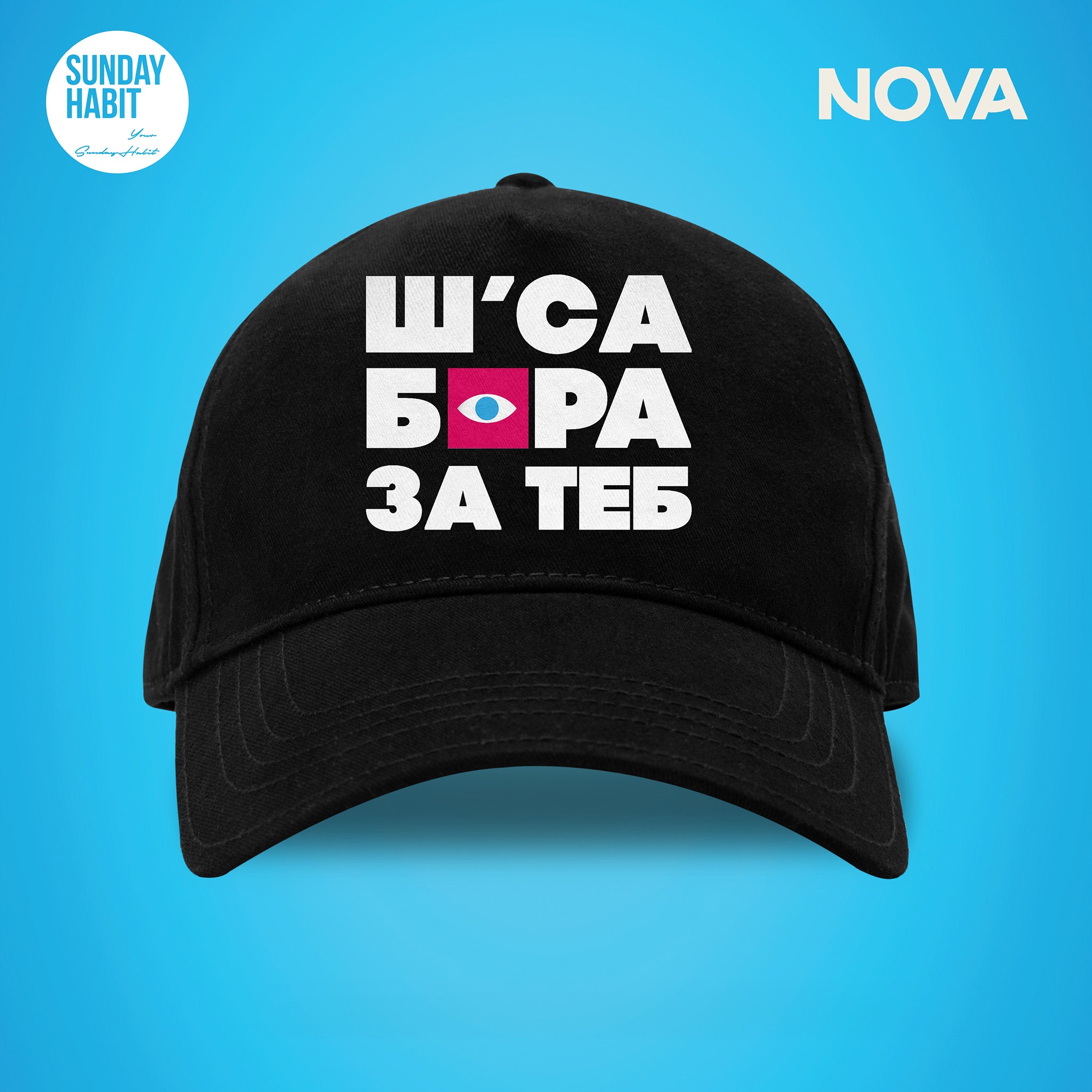 Ш'СА БОРА ЗА ТЕБ - черна шапка