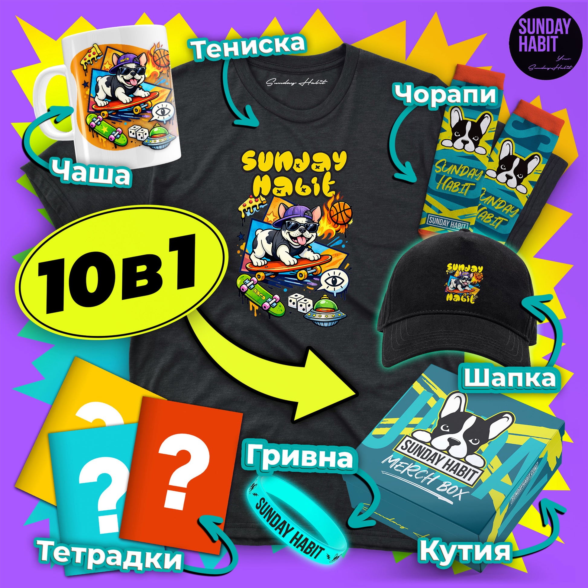 ‼️ 10в1 МЕГА КОМПЛЕКТ - тениска + чаша + чорапи + 4 тетрадки + шапка + светеща гривна + подаръчна кутия - Sunday Habit