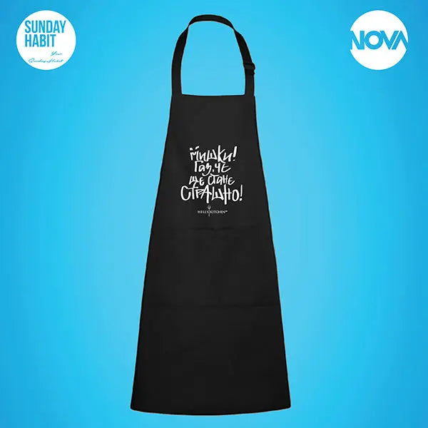 Мишки, Газ, че ще стане страшно - Престилка за готвене Hell's Kitchen