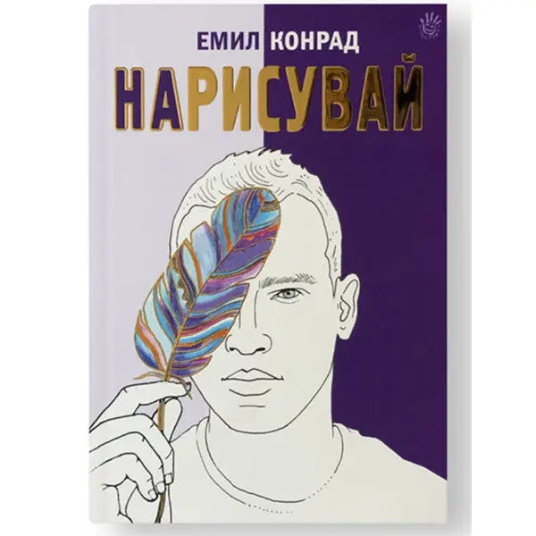 Нарисувай Emil Conrad