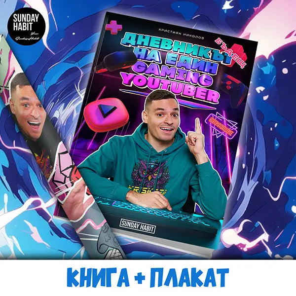 Дневникът на един (бъдещ) GAMING YOUTUBER - книга +  плакат Kriskata