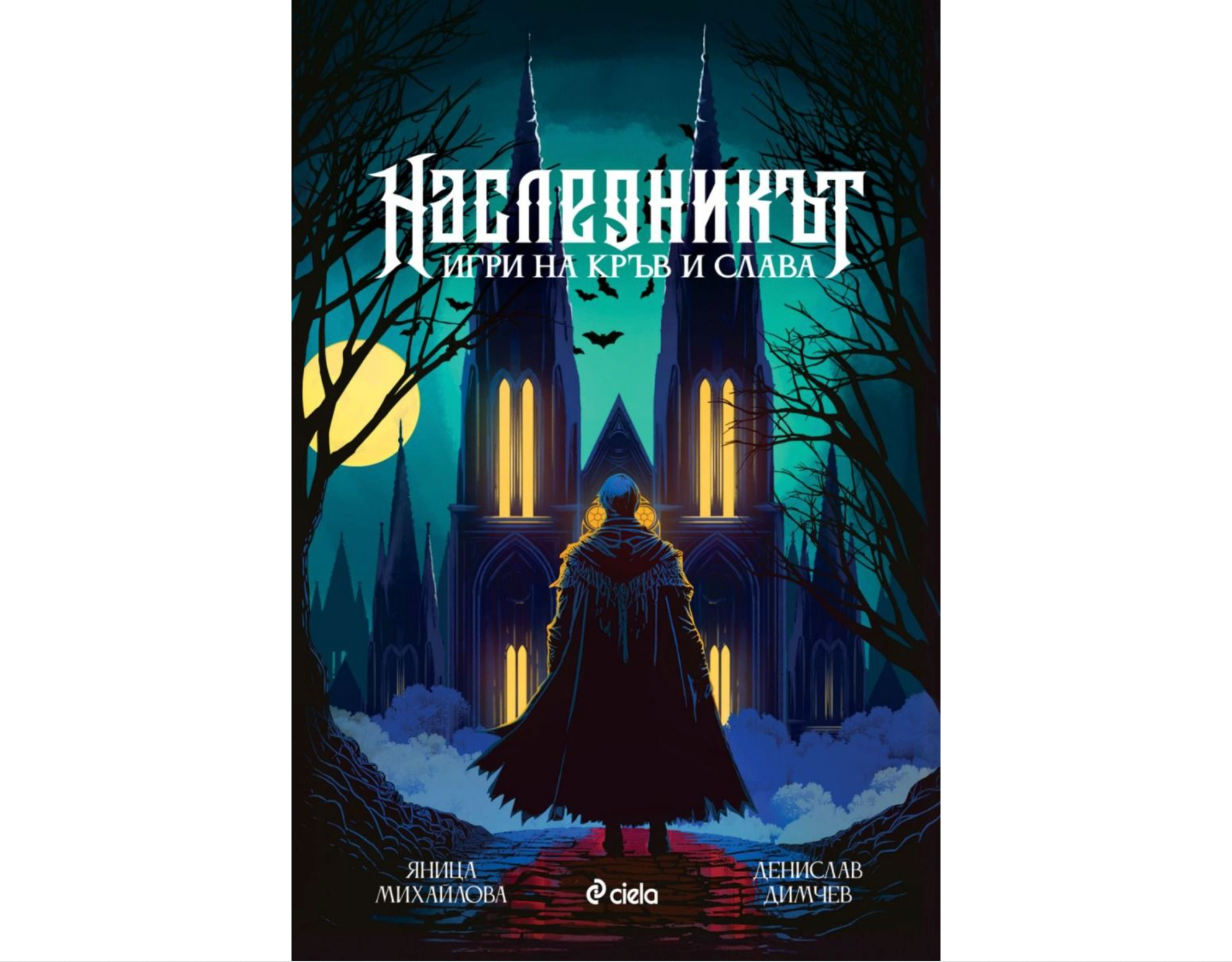 НАСЛЕДНИКЪТ - Игри на кръв и слава