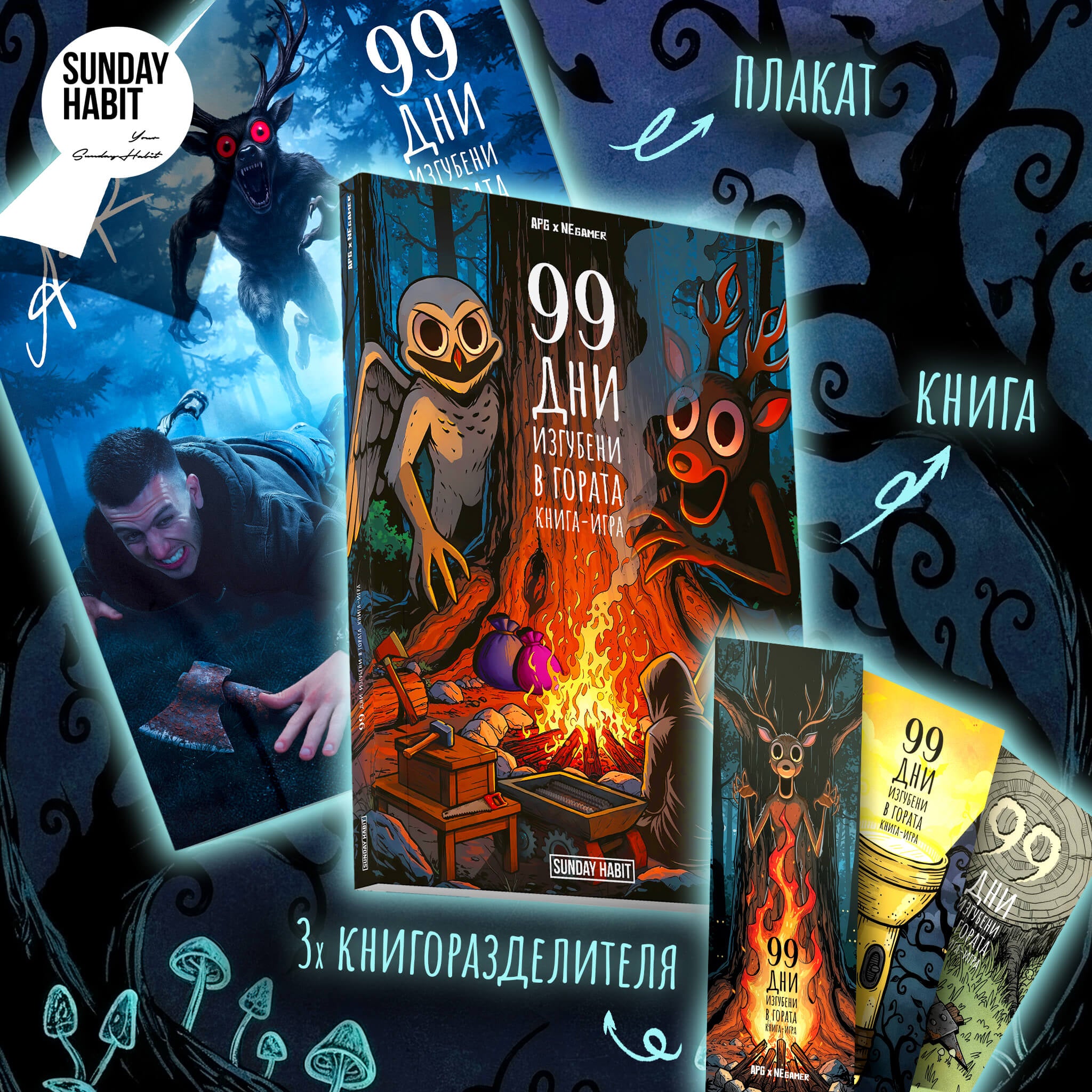 99 ДНИ Изгубени в гората - книга-игра + автографи + плакат + 3 книгоразделителя