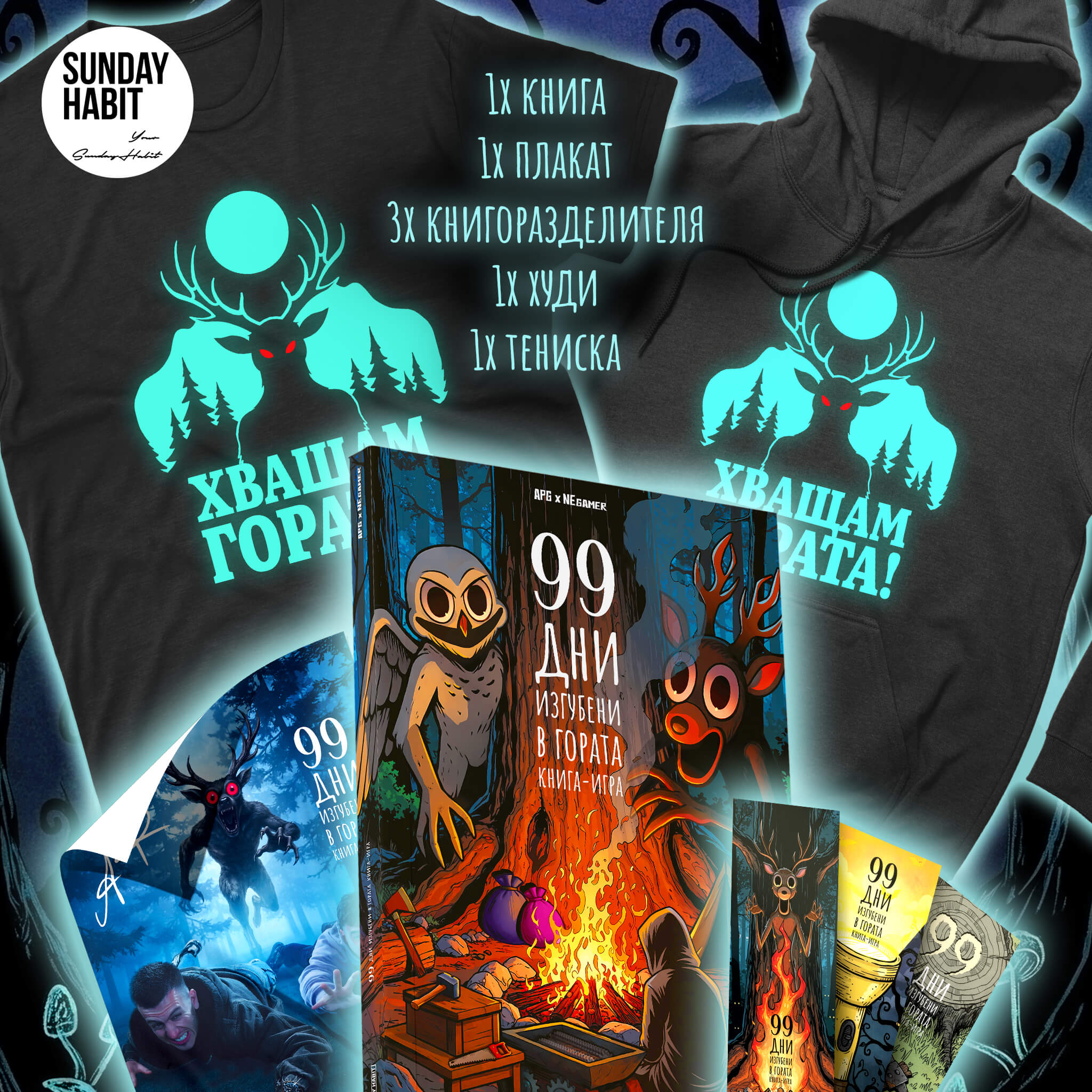 ULTIMATE BUNDLE - 99 ДНИ Изгубени в гората - книга-игра +aвтографи + плакат + 3 книгоразделителя + светещо худи + светеща тениска