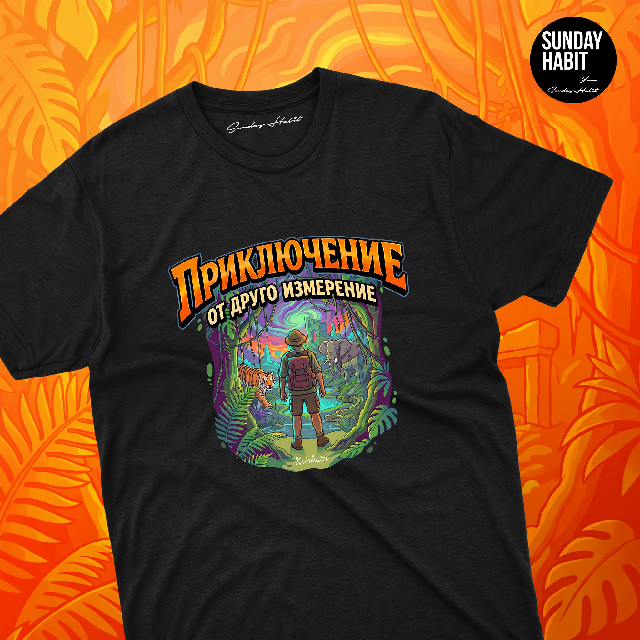ПРИКЛЮЧЕНИЕ от друго измерение - тениска - Sunday Habit