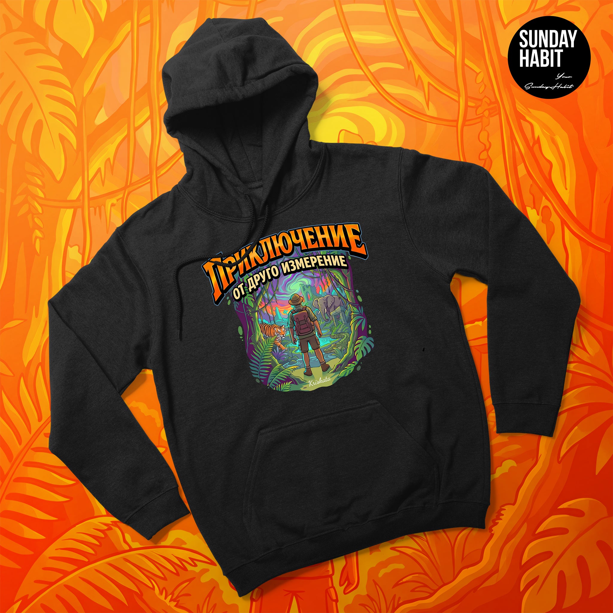 ПРИКЛЮЧЕНИЕ от друго измерение - худи - Sunday Habit