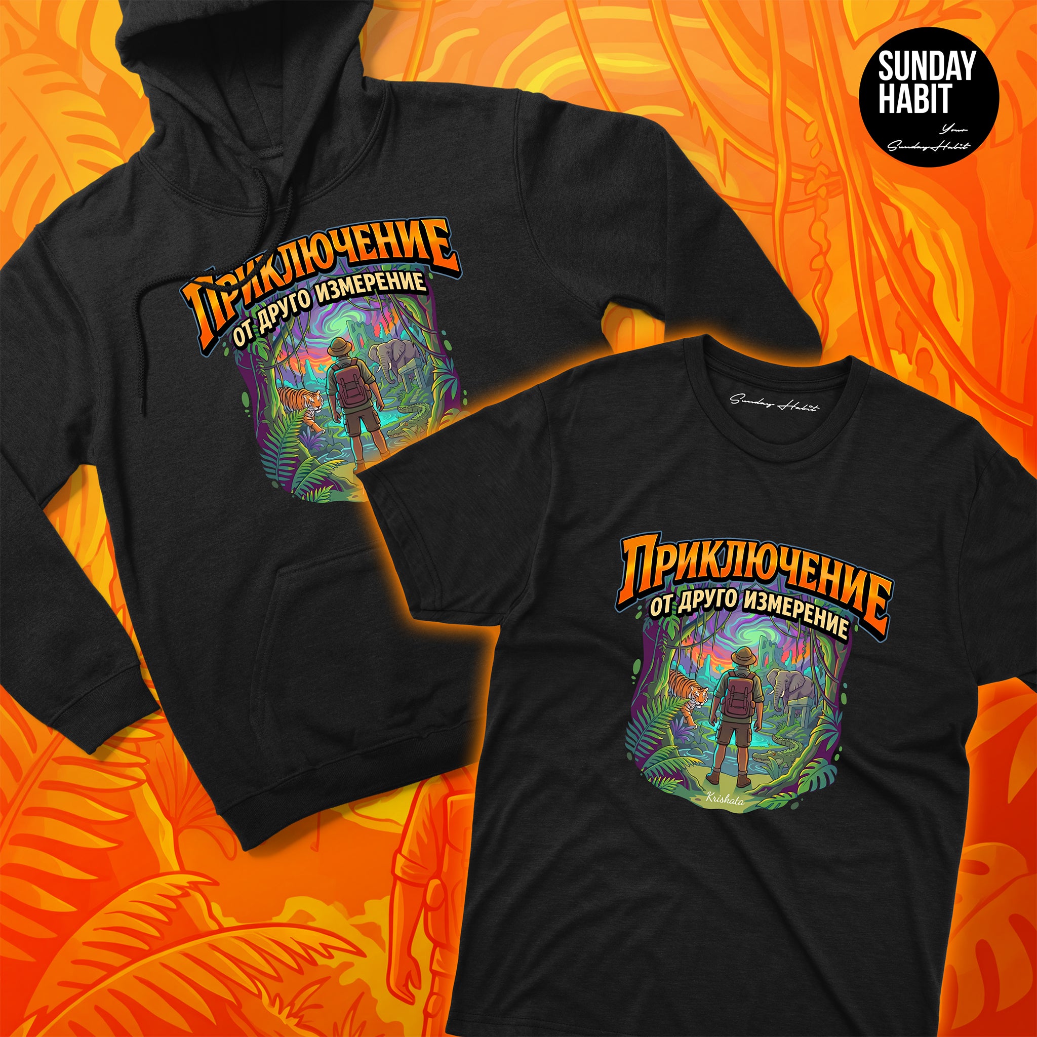 ПРИКЛЮЧЕНИЕ от друго измерение - худи + тениска - Sunday Habit