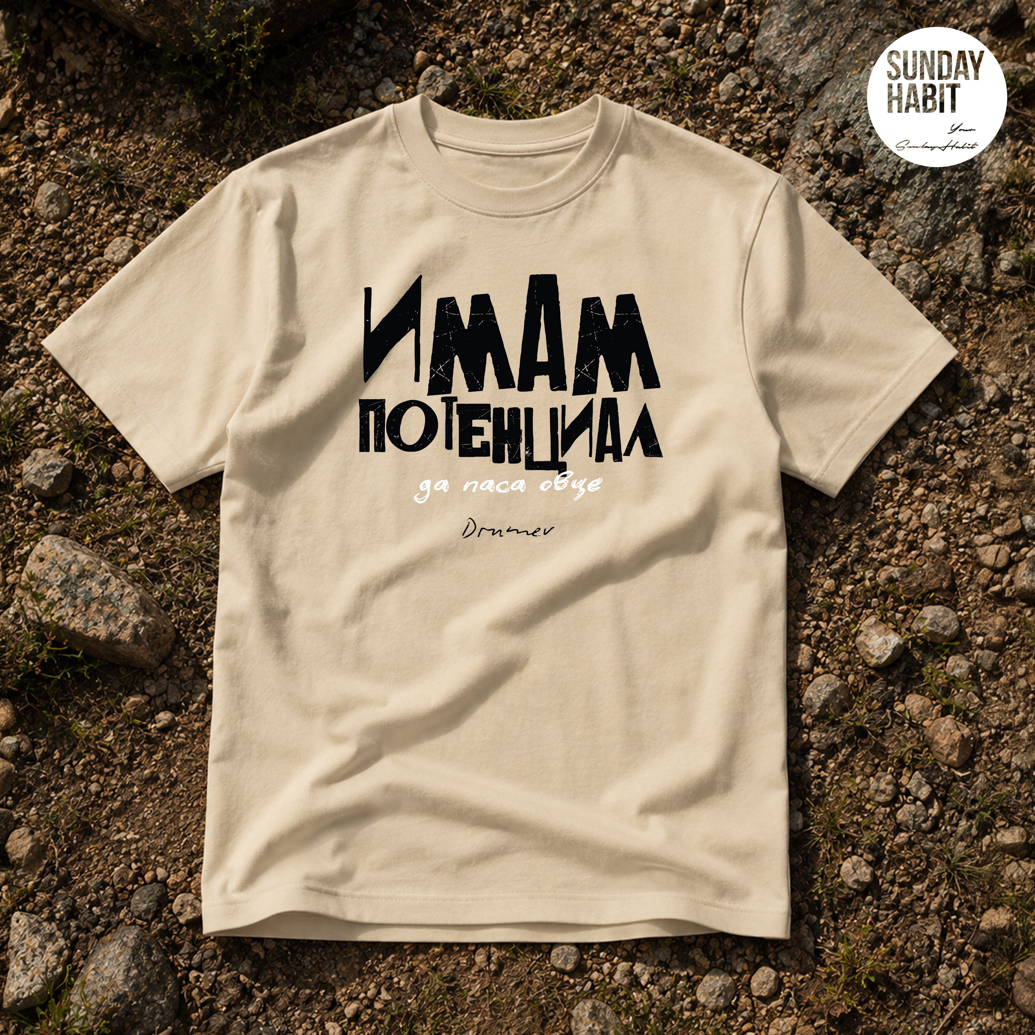 Имам потенциал - тениска