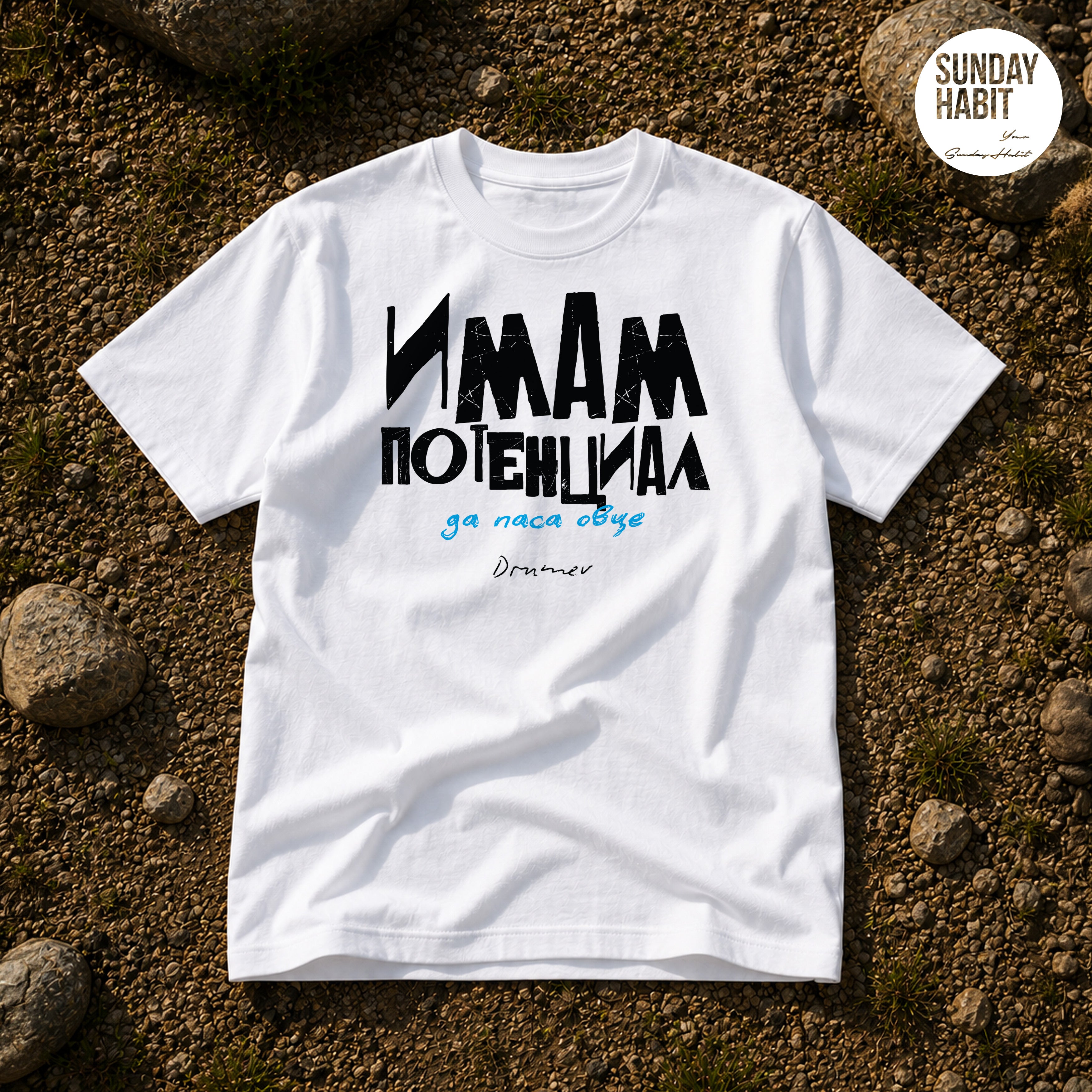 Имам потенциал - бяла тениска
