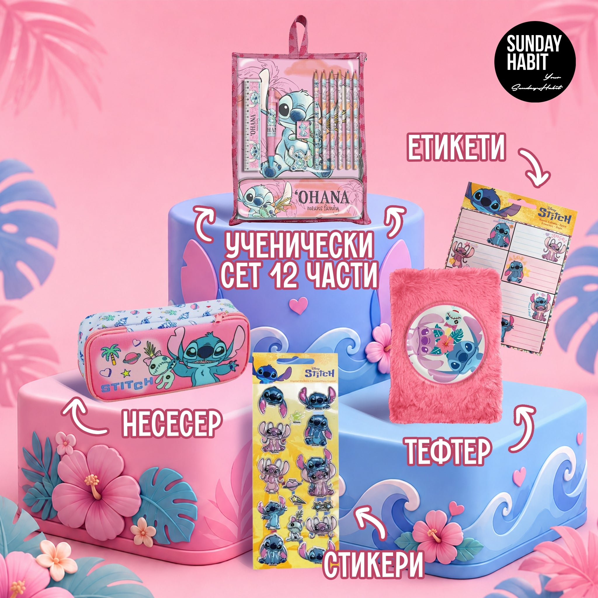 Ученически комплект Stitch - Стартов
