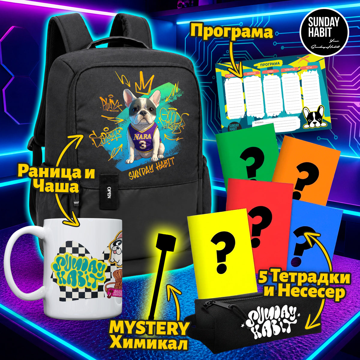 10 в 1 МЕГА УЧИЛИЩЕН КОМПЛЕКТ - Sunday Habit