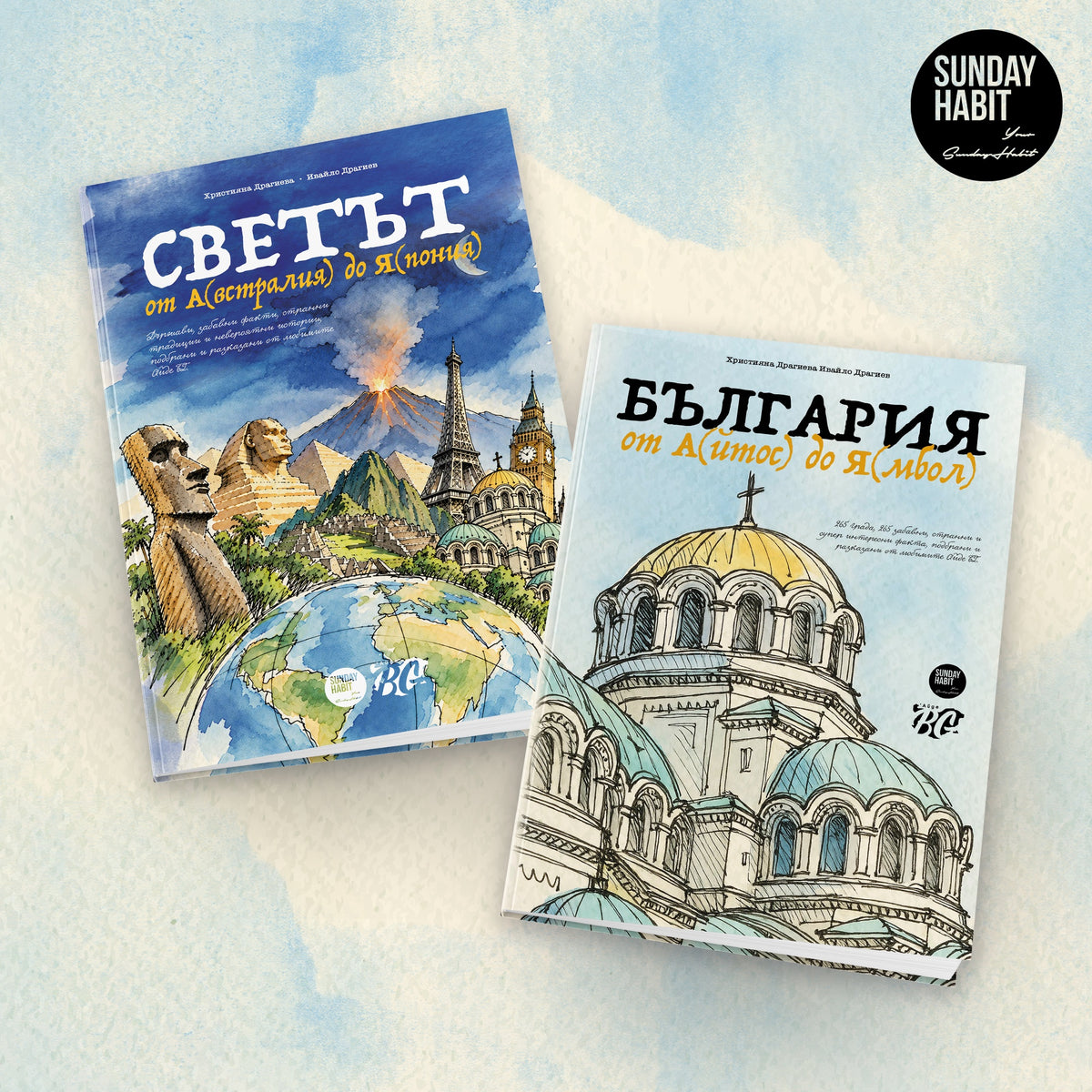 PRE-ORDER Светът от А(встралия) до Я(пония) + автограф + БЪЛГАРИЯ - от А до Я- книга - Sunday Habit