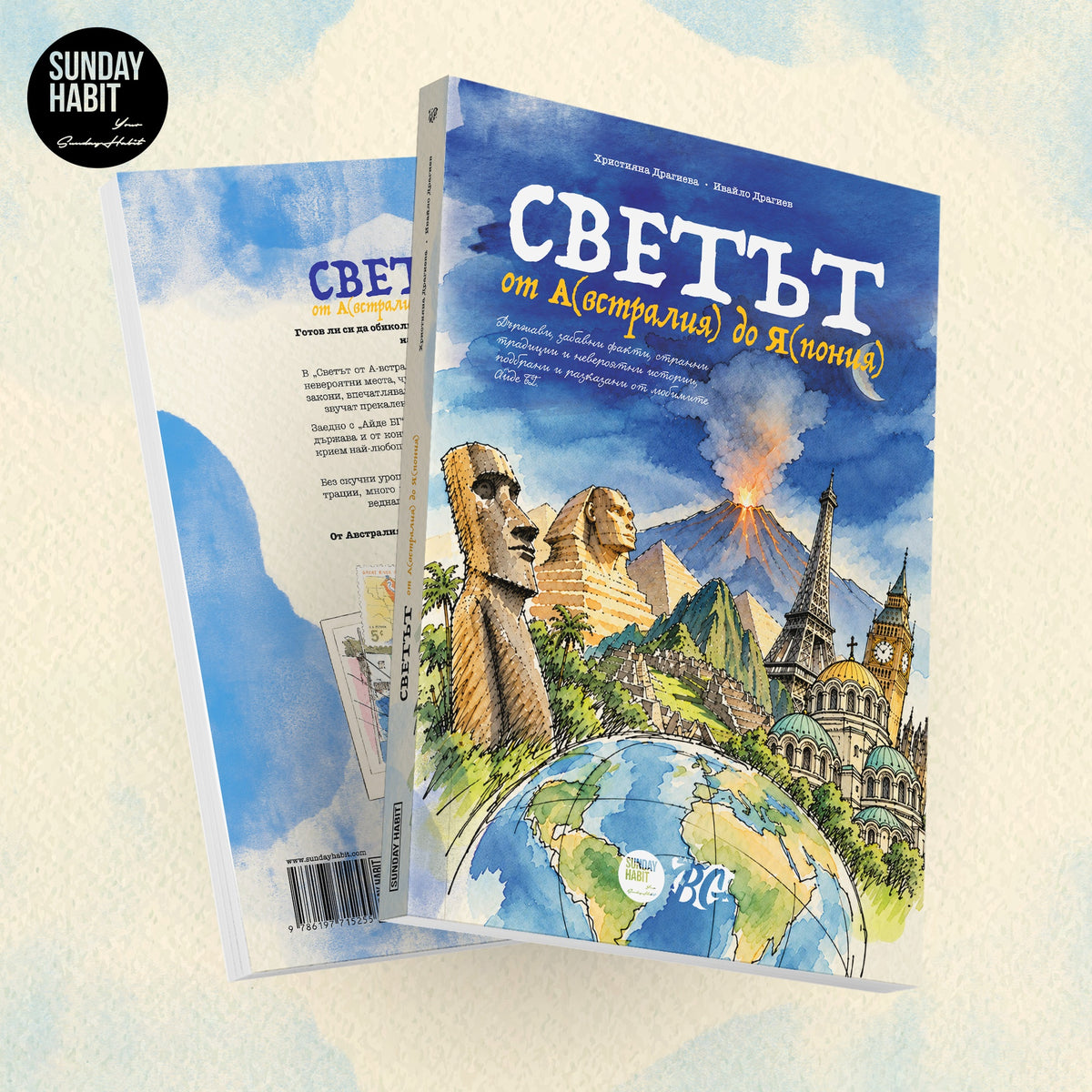 PRE-ORDER Светът от А(встралия) до Я(пония) + автограф - Sunday Habit