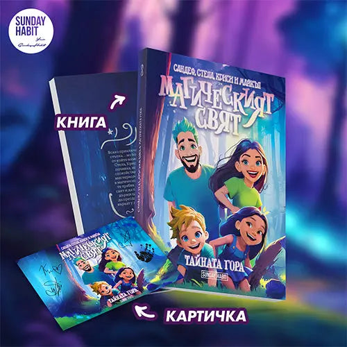 Магическият Свят - Тайната гора + подарък картичка с автограф Sandeff Stella Krisi