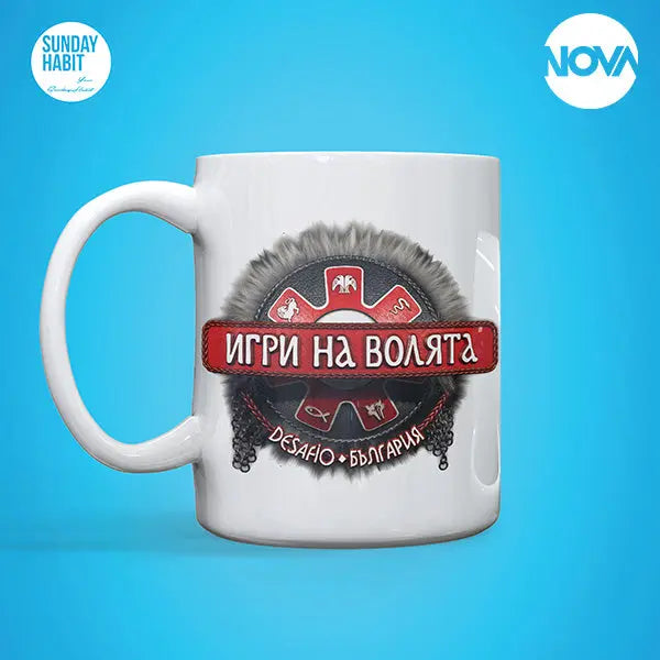 ИГРИ НА ВОЛЯТА - чаша Игри на Волята