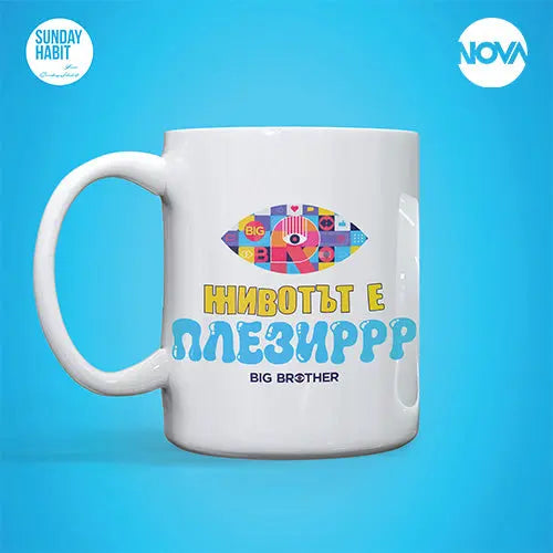 Животът е Плезиррр - чаша Big Brother