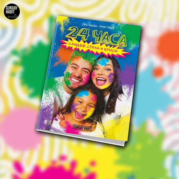 24 часа Сандефф, Стела и Криси - книга Sandeff Stella Krisi