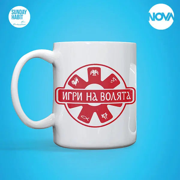 ИГРИ НА ВОЛЯТА (2) - чаша Игри на Волята