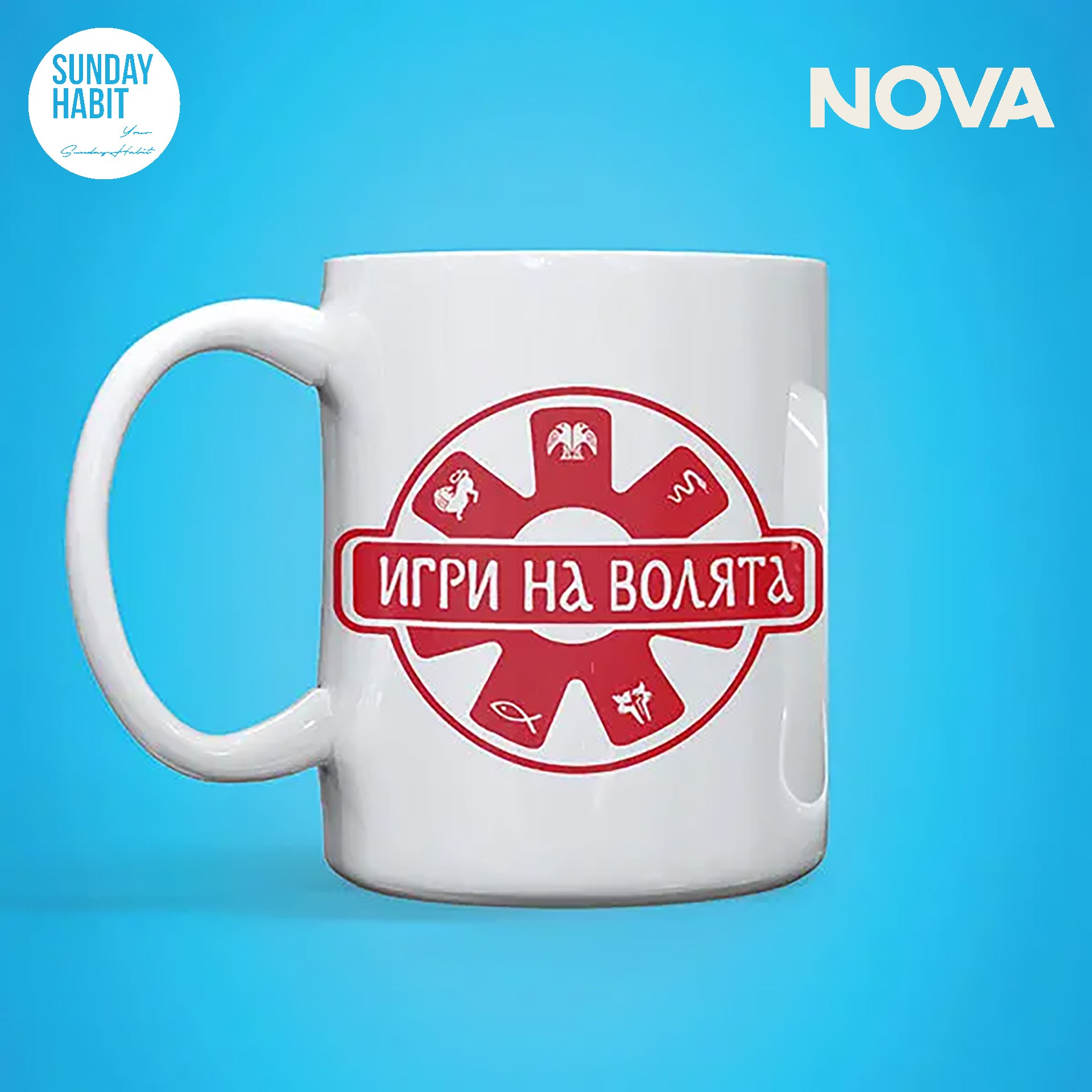 ИГРИ НА ВОЛЯТА (2) - чаша