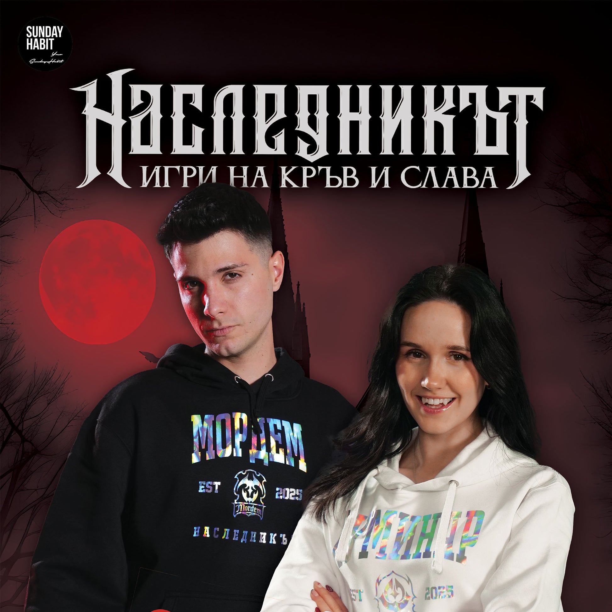 НАСЛЕДНИКЪТ - Игри на кръв и слава - Sunday Habit