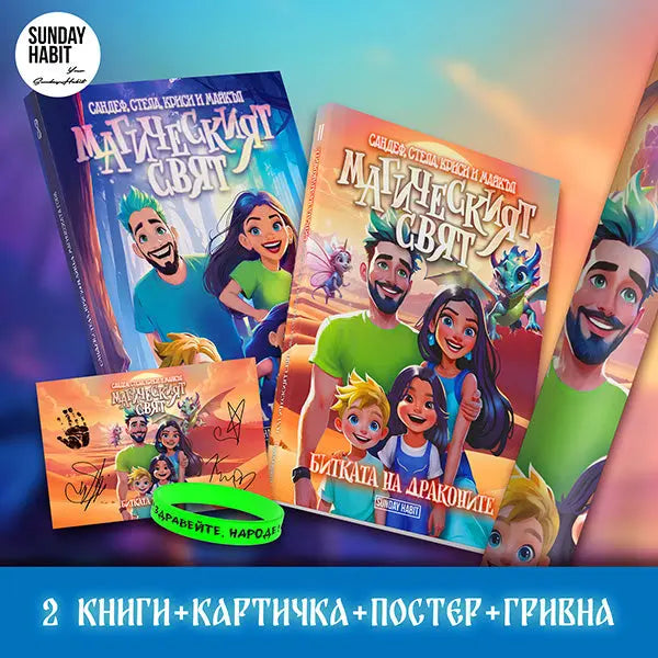 Магическият Свят - Битката на Драконите + Тайната Гора + подарък картичка с автограф + плакат + гривна Sandeff Stella Krisi