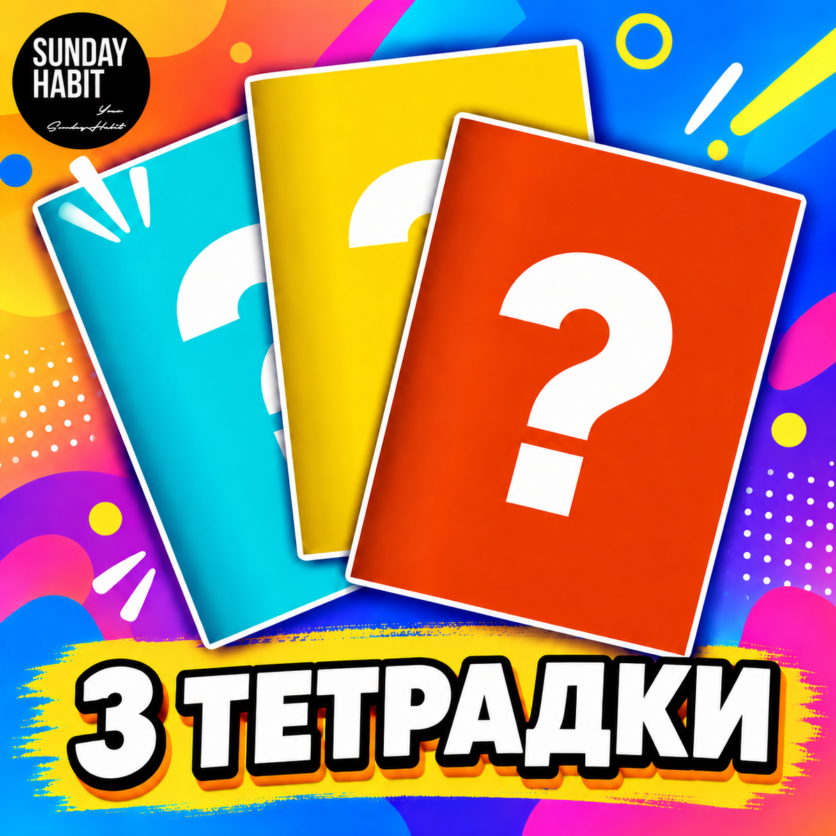 3 случайни тетрадки - Sunday Habit