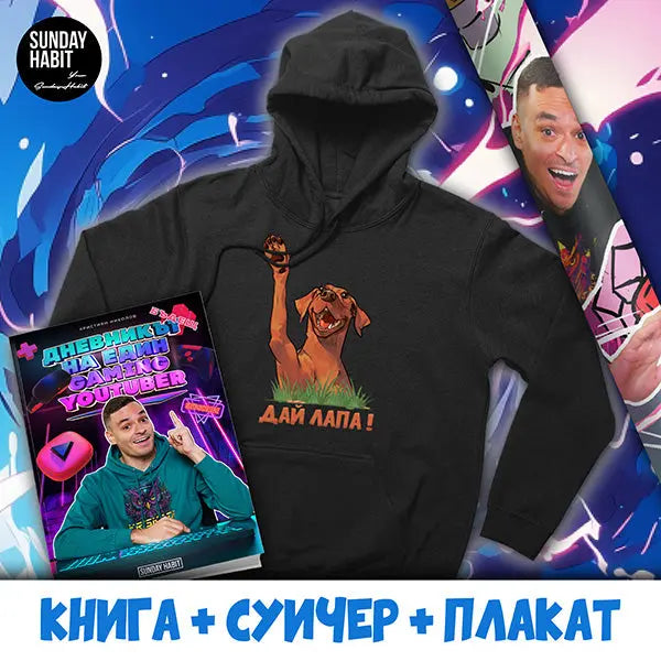 Дневникът на един (бъдещ) GAMING YOUTUBER - kнига + черно худи + автограф + плакат Kriskata