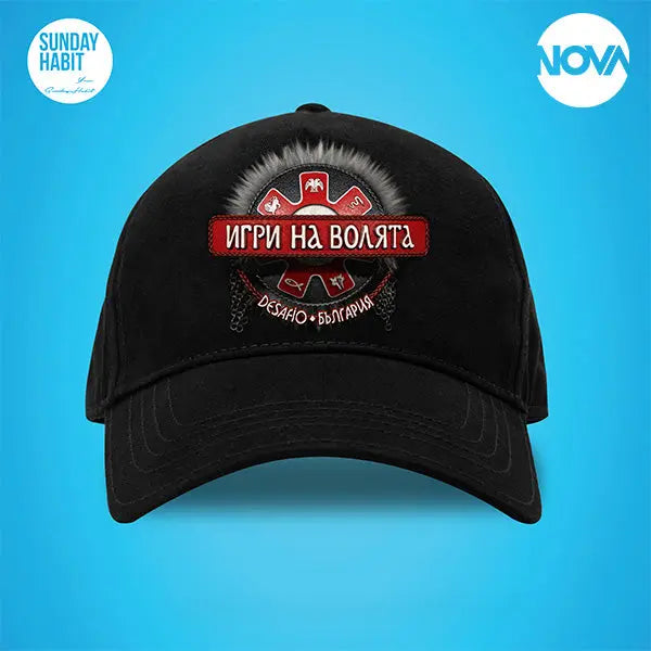 ИГРИ НА ВОЛЯТА - черна шапка Игри на Волята