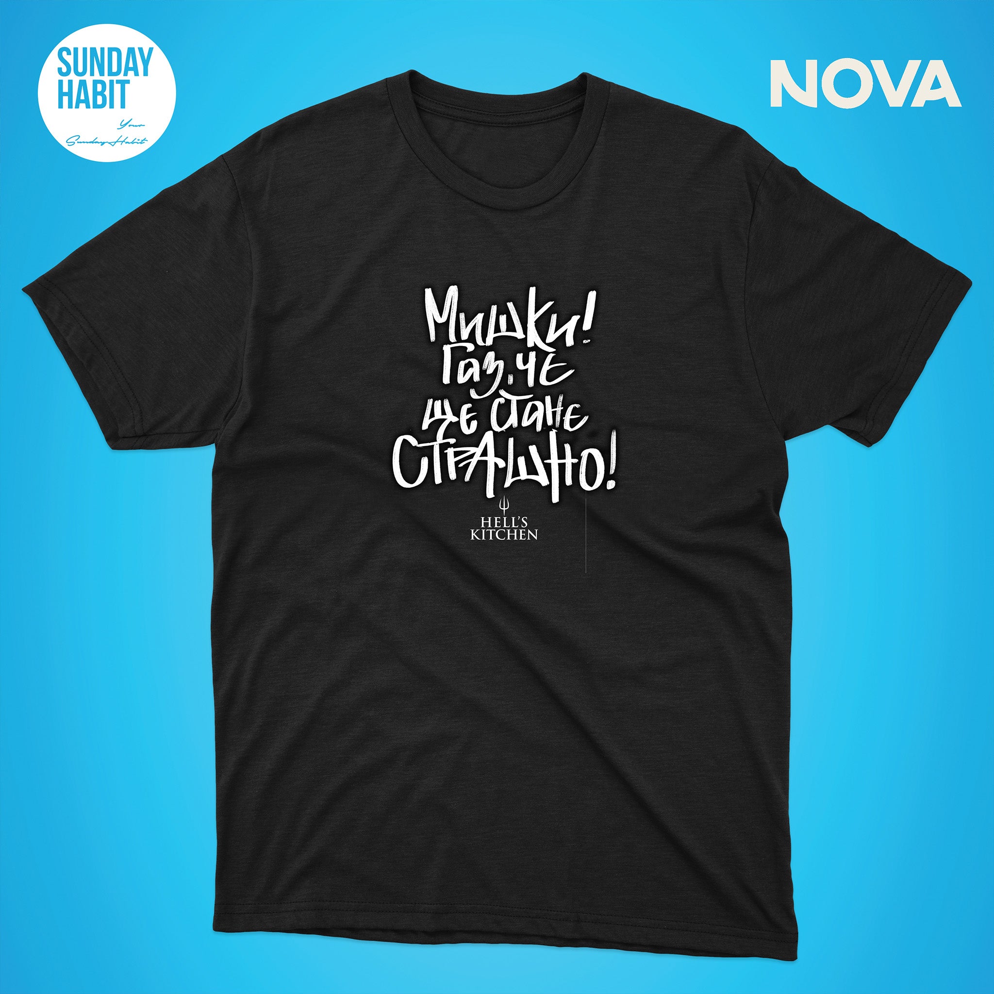 МИШКИ, Газ, че ще стане страшно - черна тениска