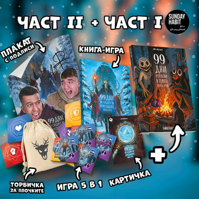 99 ДНИ КОМПЛЕКТ две книги / ЧАСТ 1 + ЧАСТ 2 + игра 5в1 + плакат с автографи + картичка