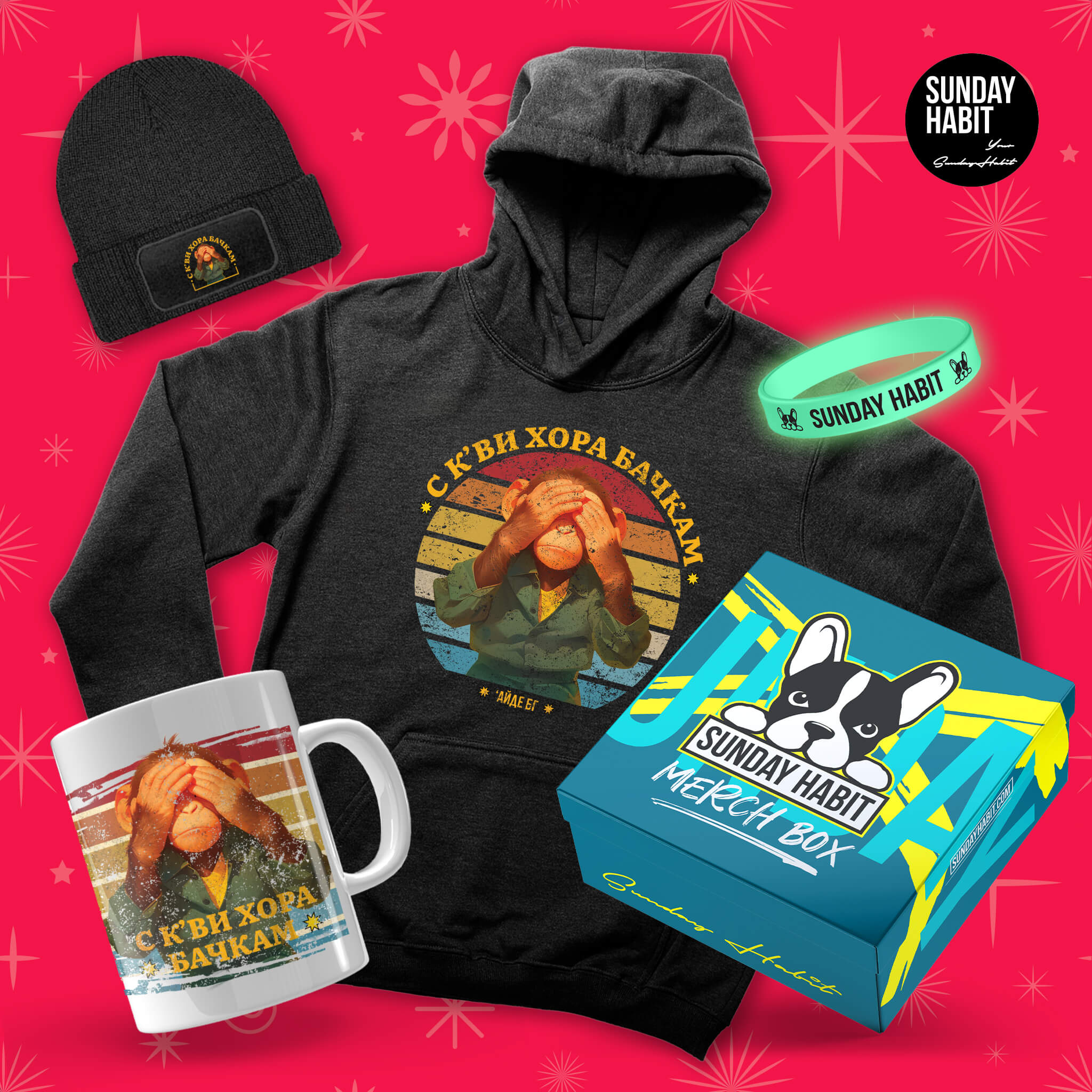 XMAS 25 - С К'ВИ ХОРА БАЧКАМ - худи + шапка + чаша + светеща гривна и подаръчна кутия /2/ - Sunday Habit