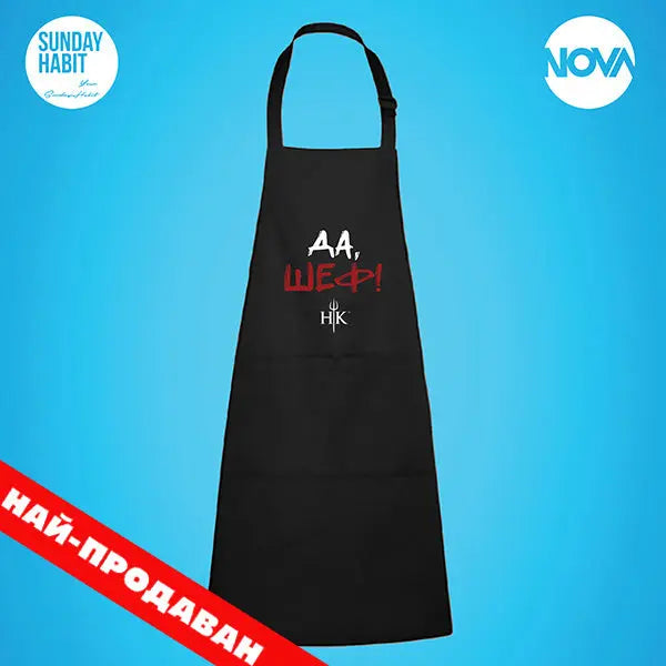 Да, Шеф! - Престилка за готвене Hell's Kitchen