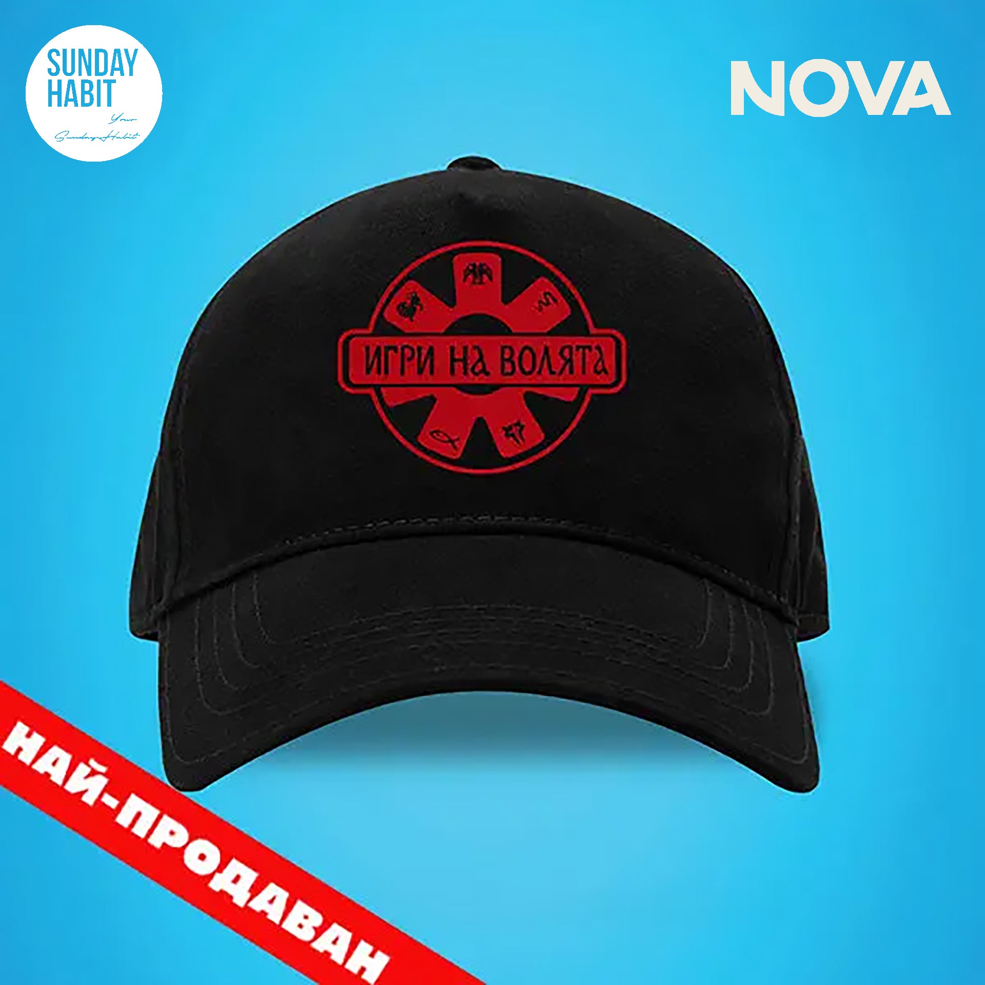 ИГРИ НА ВОЛЯТА (2) - черна шапка