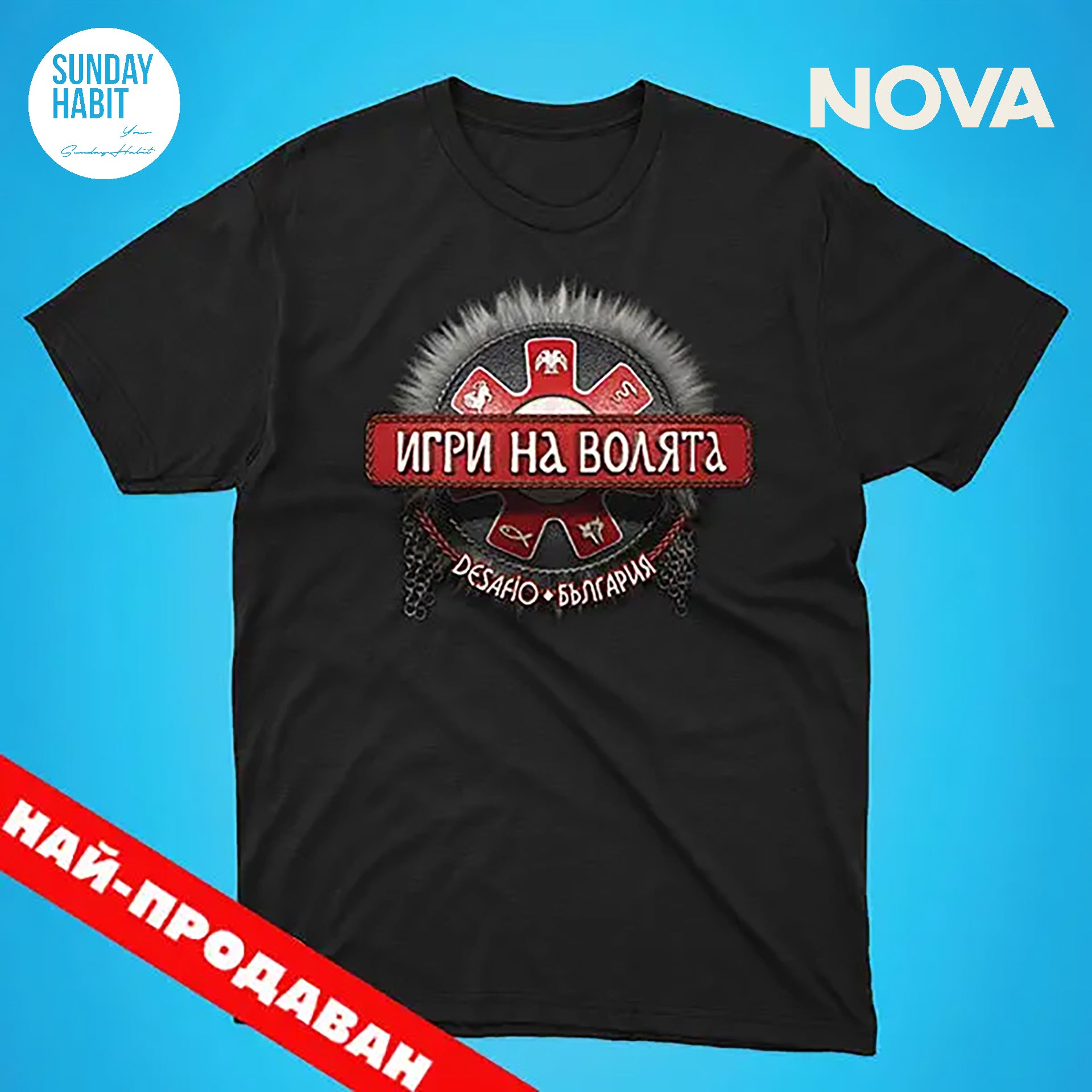 ИГРИ НА ВОЛЯТА - черна тениска
