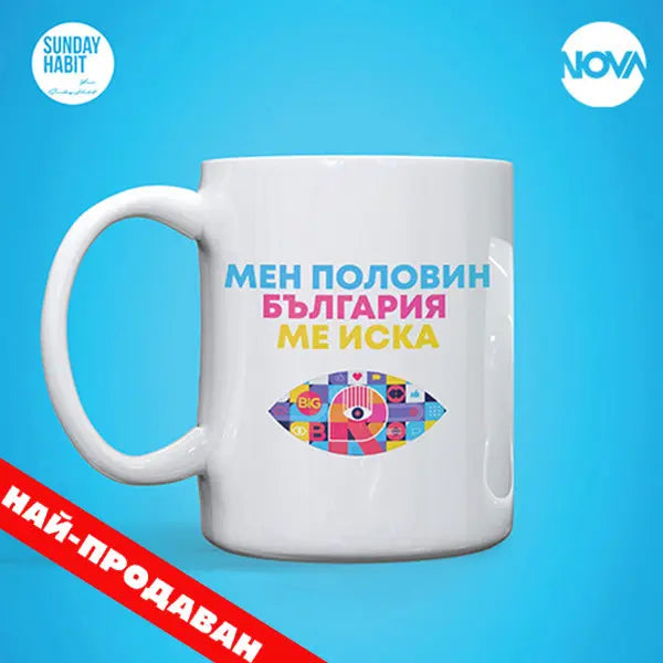 Мен Половин България ме иска - чаша Big Brother