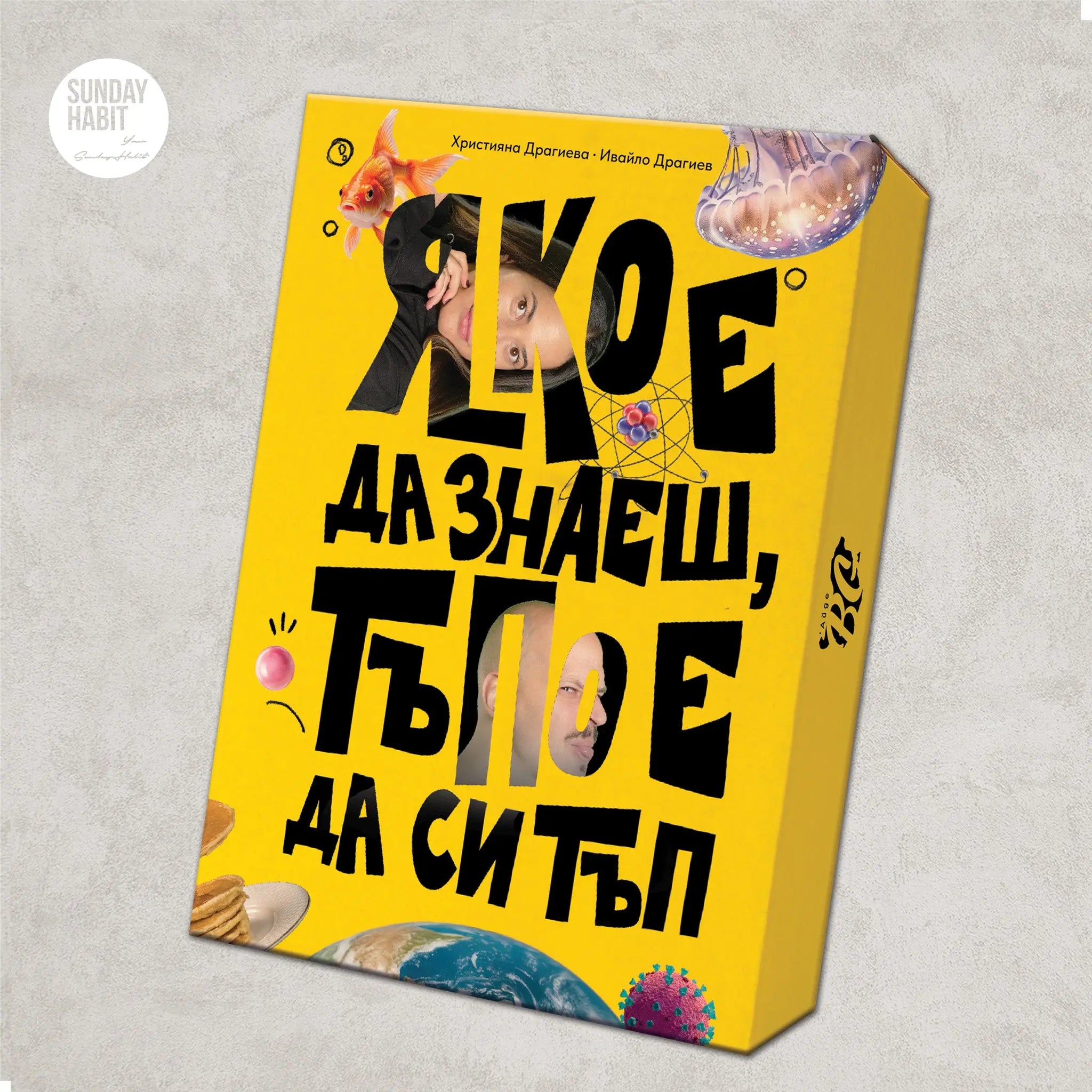 ЯКО Е ДА ЗНАЕШ, ТЪПО Е ДА СИ ТЪП - 2 книги + специална кутия - Sunday Habit