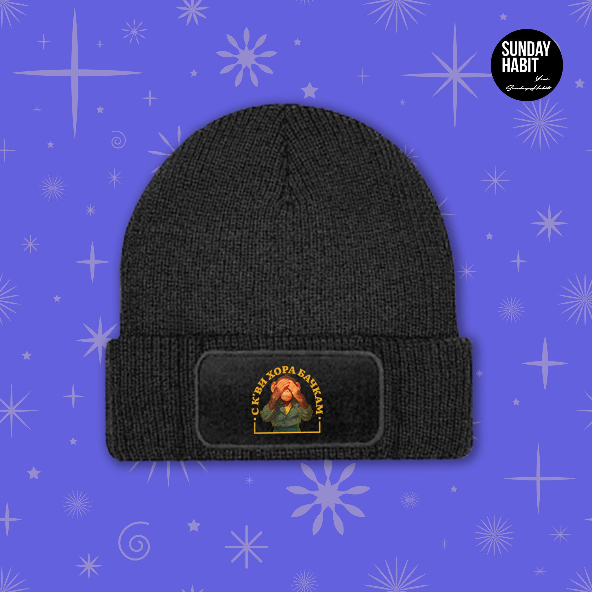XMAS 25 - С К'ВИ ХОРА БАЧКАМ - зимна шапка - Sunday Habit