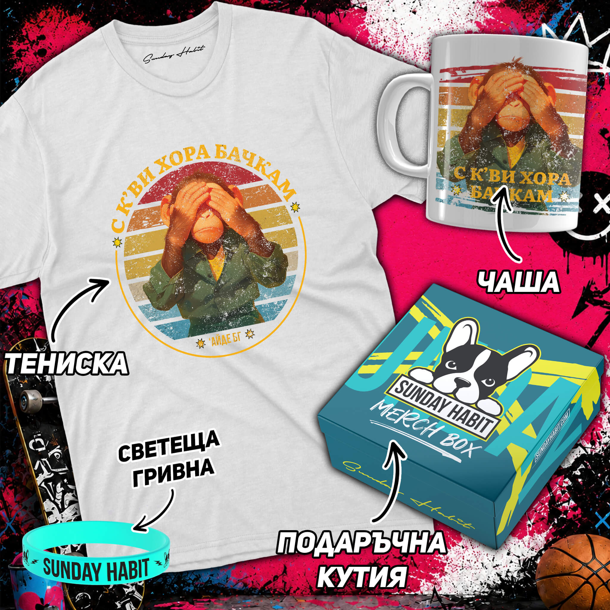 ПОДАРЪЧЕН КОМПЛЕКТ 'АЙДЕ БГ /2/- бяла тениска + чаша + светеща гривна + подаръчна кутия - Sunday Habit