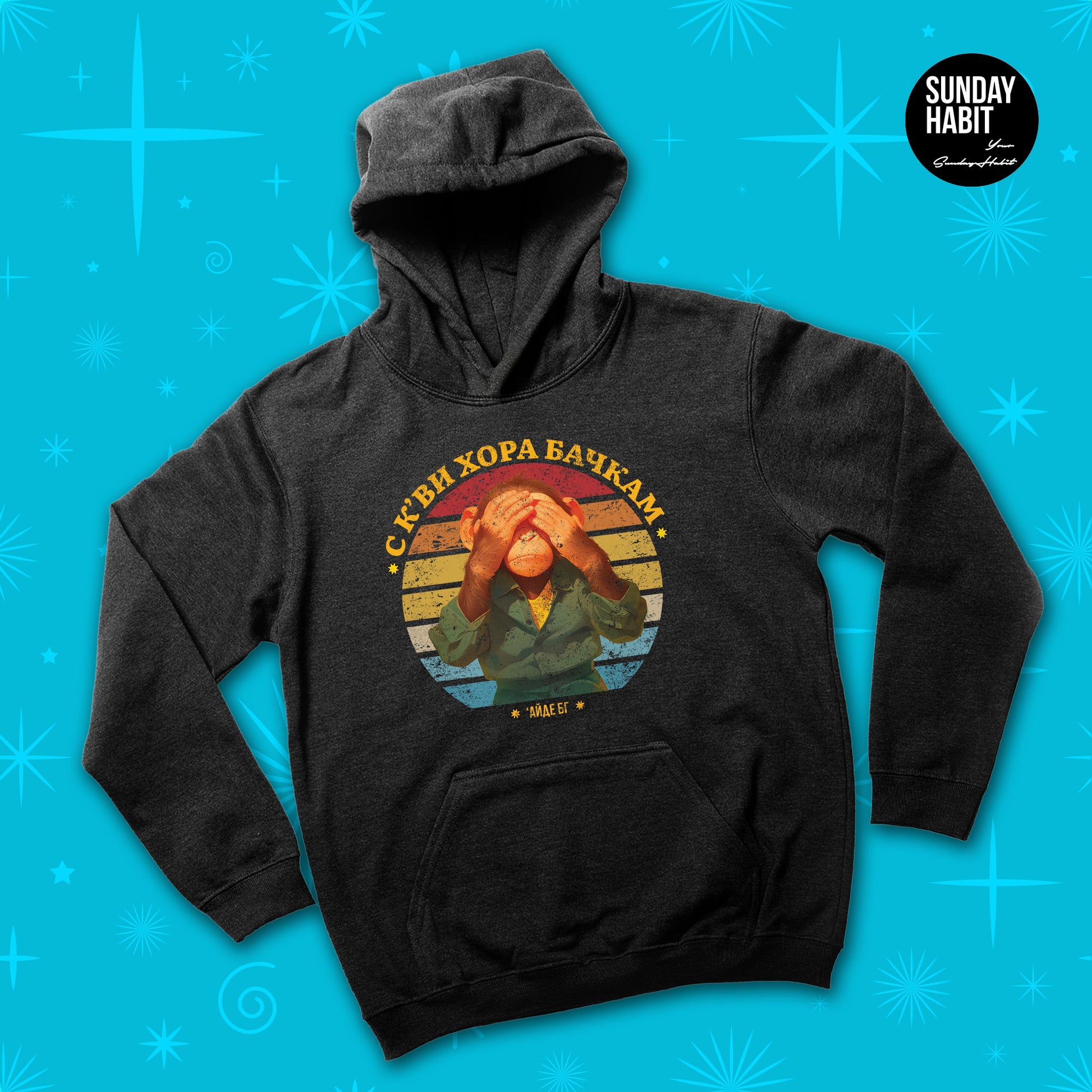 XMAS 25 - С К'ВИ ХОРА БАЧКАМ - черно худи - Sunday Habit