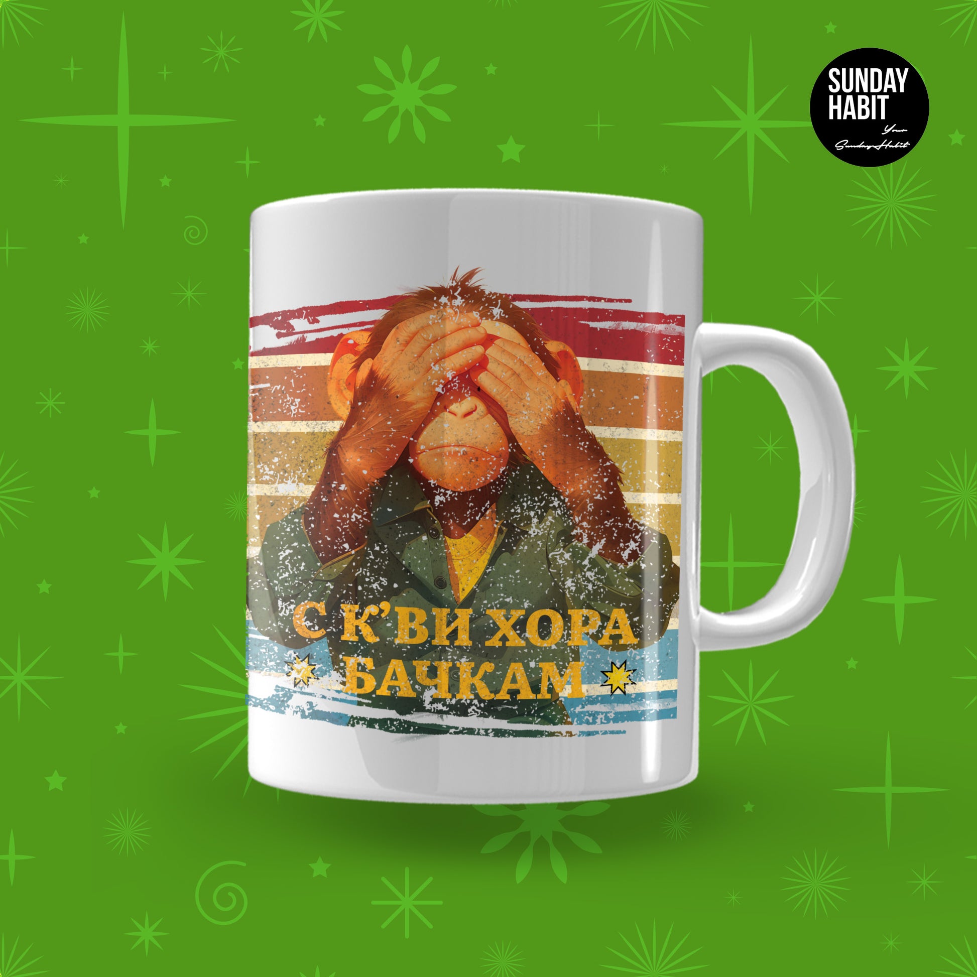 XMAS 25 - С К'ВИ ХОРА БАЧКАМ - чаша - Sunday Habit