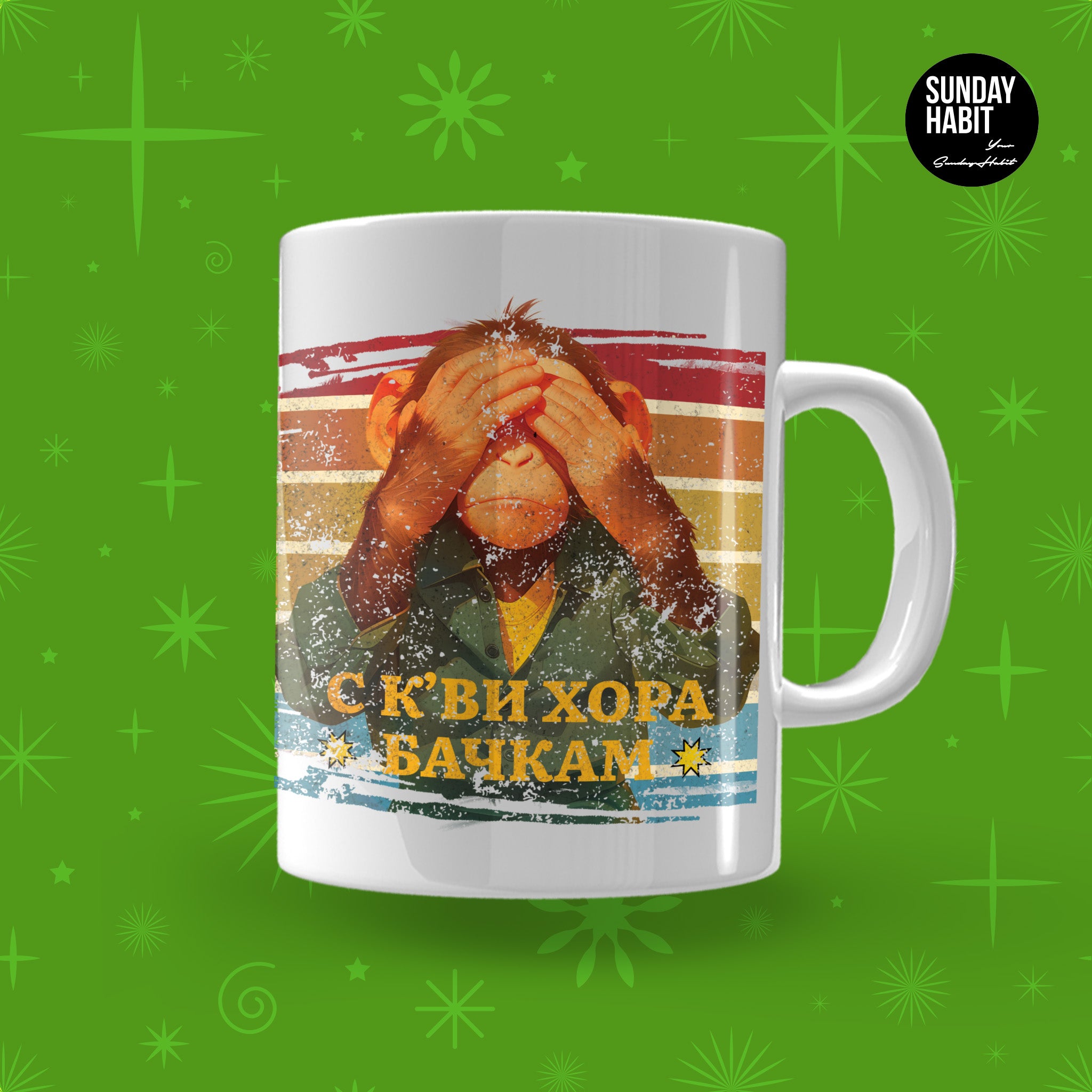 XMAS 25 - С К'ВИ ХОРА БАЧКАМ - чаша - Sunday Habit