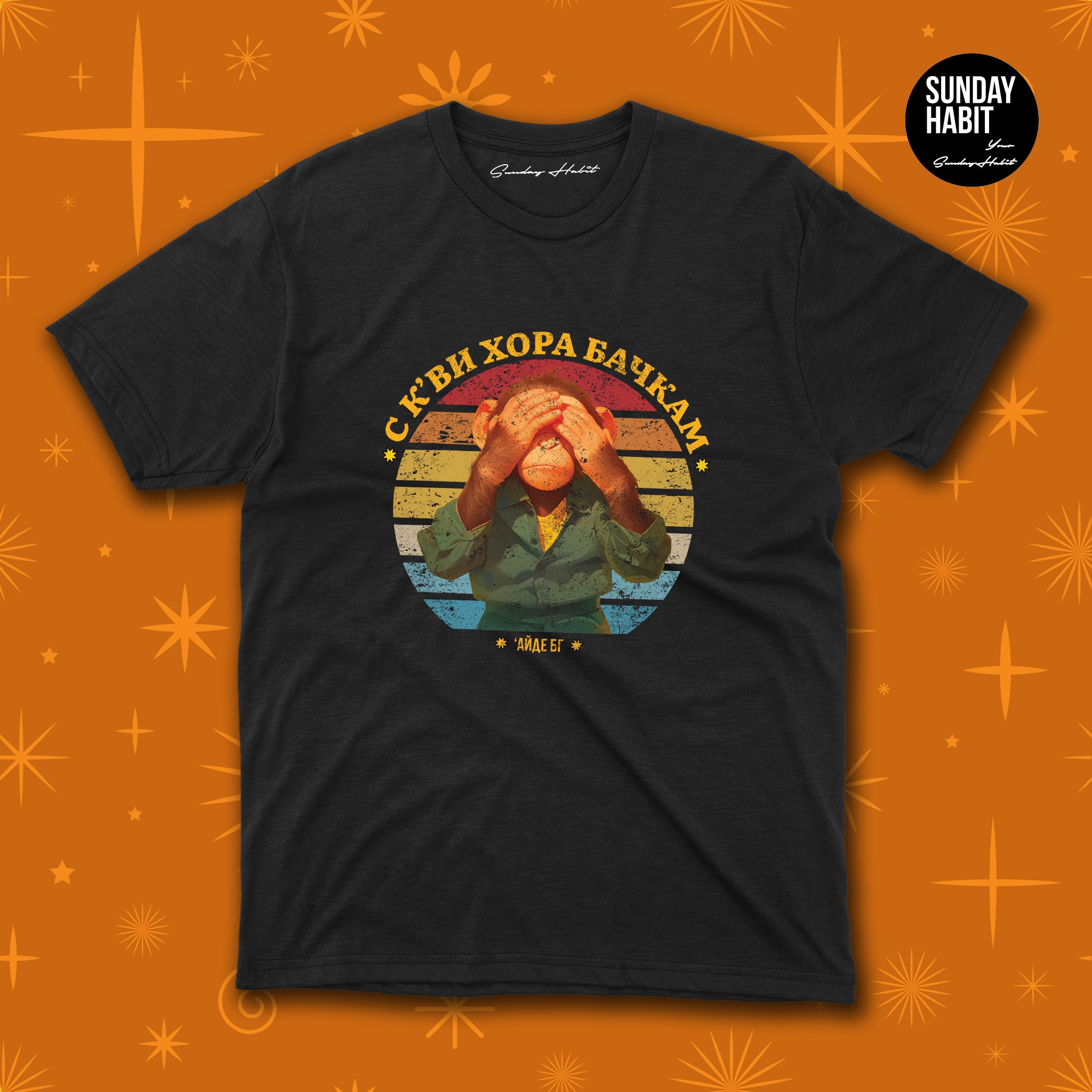 XMAS 25 - С К'ВИ ХОРА БАЧКАМ - черна тениска - Sunday Habit