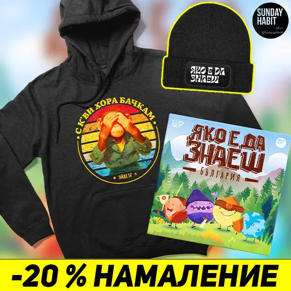 ЯКО Е ДА ЗНАЕШ КОМПЛЕКТ - настолна игра + худи + шапка 'Айде БГ