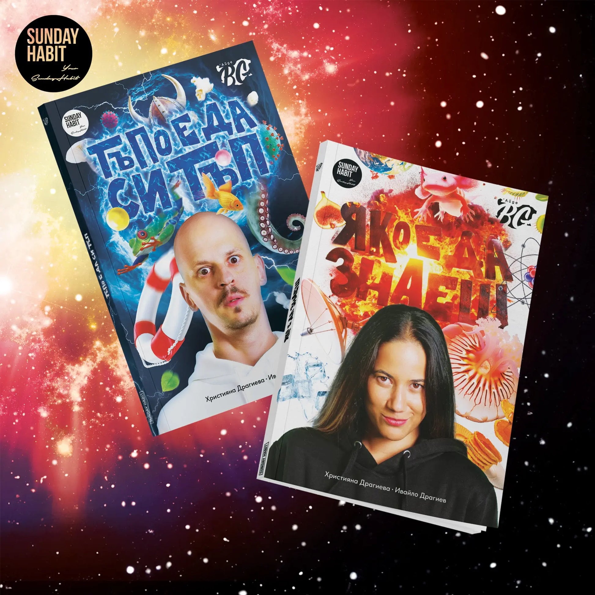 ЯКО Е ДА ЗНАЕШ, ТЪПО Е ДА СИ ТЪП - 2 книги + специална кутия - Sunday Habit